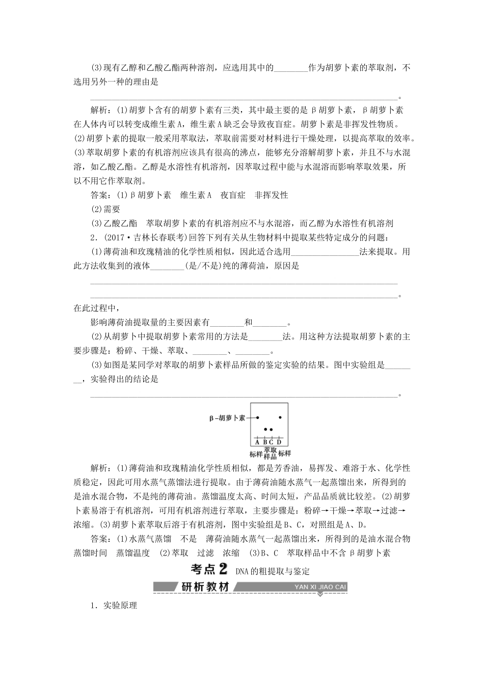 （全国）高考生物大一轮复习 第十三单元 生物技术实践 第48讲植物有效成分的提取及生物技术在其他方面的应用学案-人教版高三全册生物学案_第3页