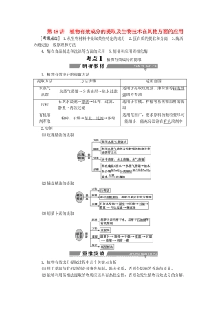 （全国）高考生物大一轮复习 第十三单元 生物技术实践 第48讲植物有效成分的提取及生物技术在其他方面的应用学案-人教版高三全册生物学案