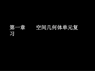 高一数学新人教A版必修二（空间几何体单元复习）