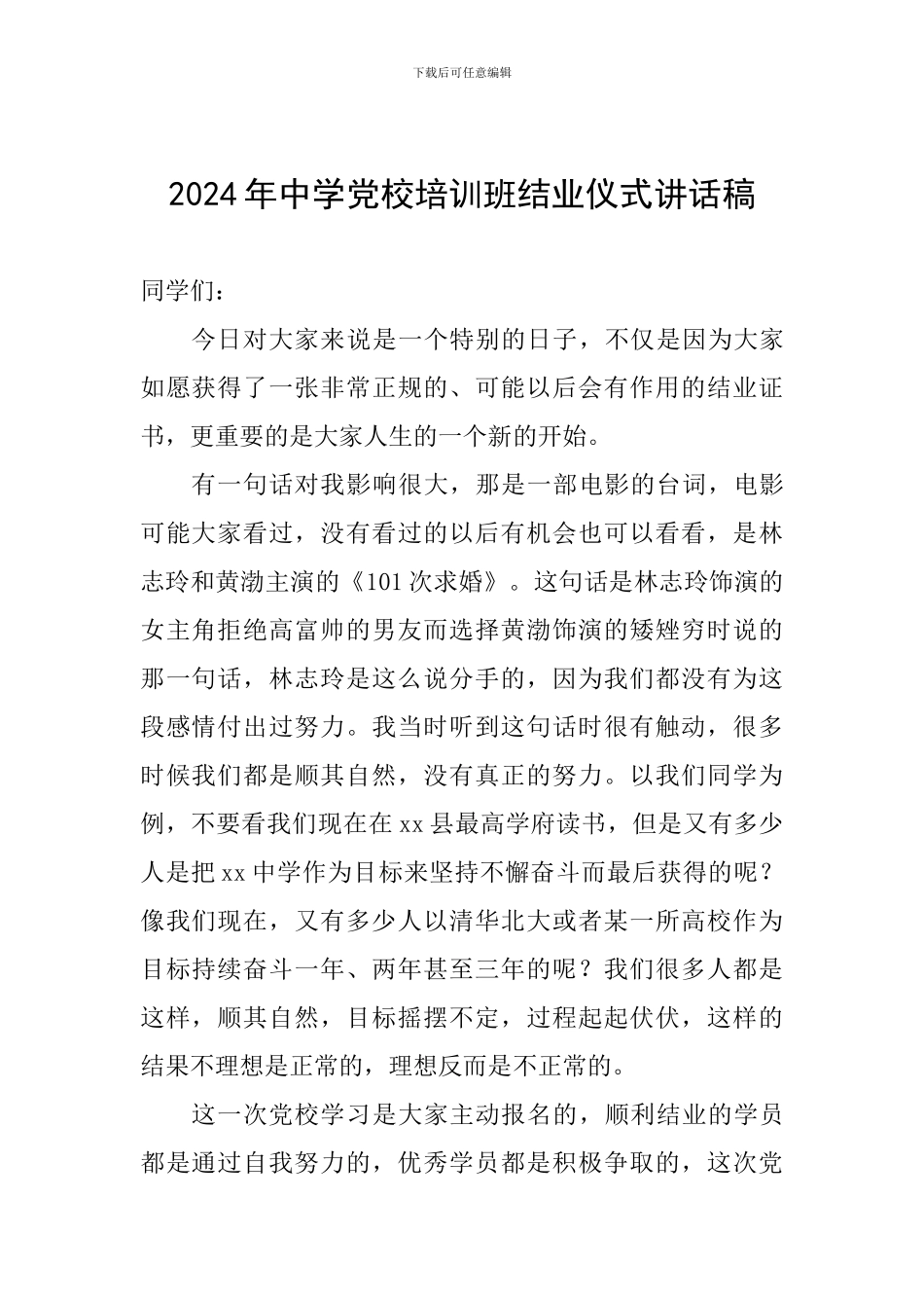 2024年中学党校培训班结业仪式讲话稿_第1页