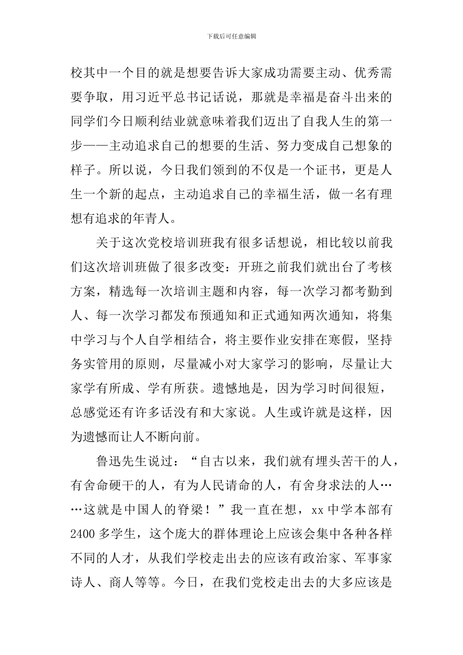 2024年中学党校培训班结业仪式讲话稿_第2页