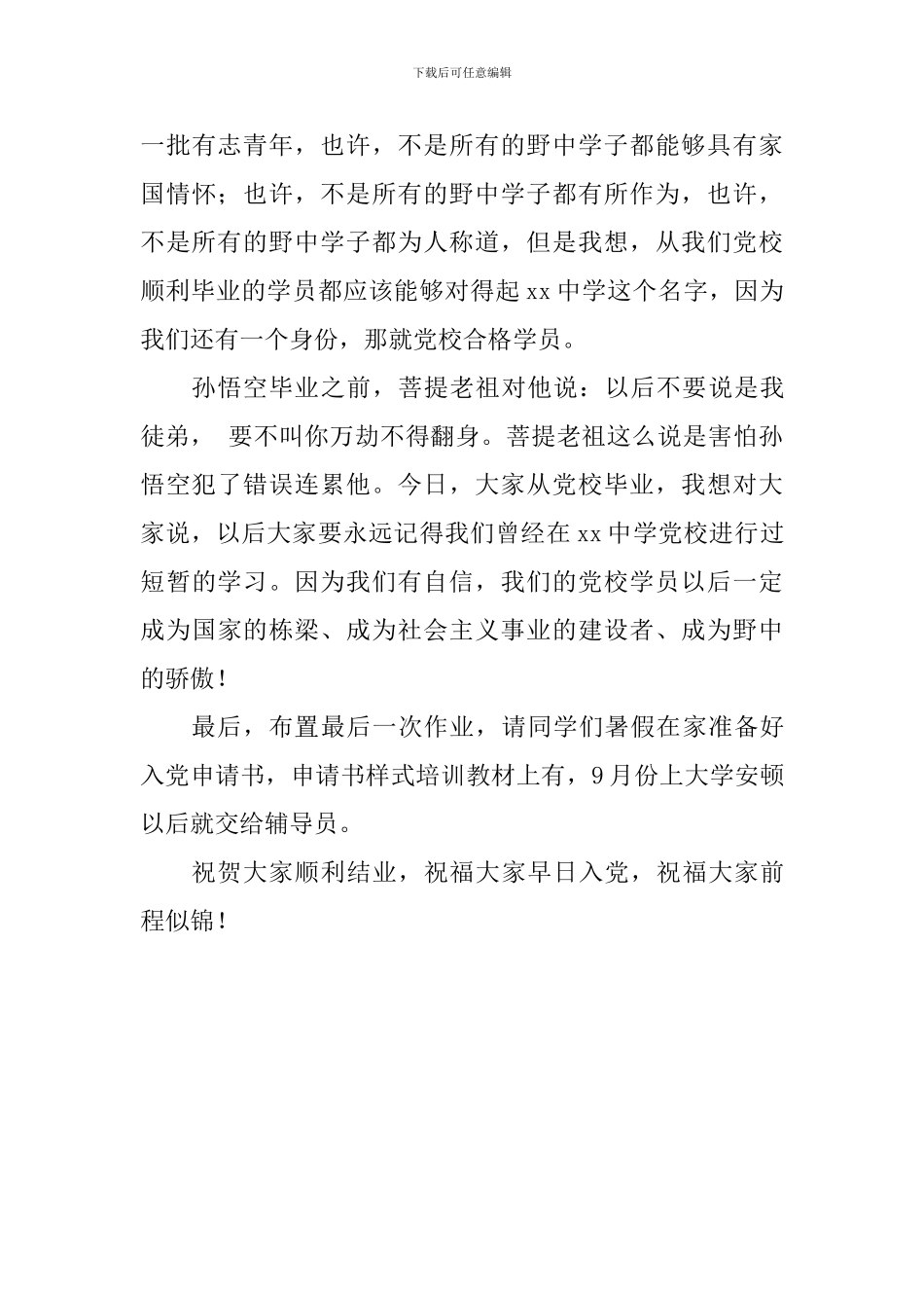 2024年中学党校培训班结业仪式讲话稿_第3页