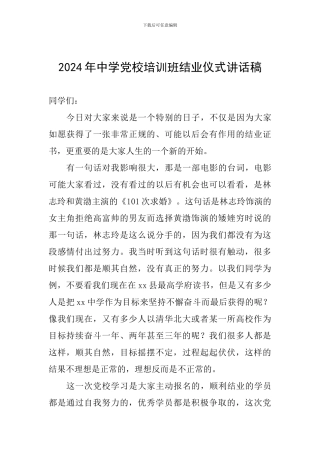 2024年中学党校培训班结业仪式讲话稿