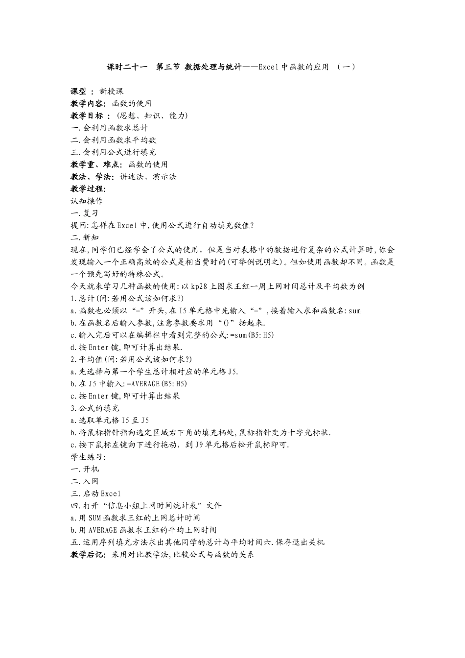 课时二十一第三节数据处理与统计——Excel中函数的应用（一）_第1页