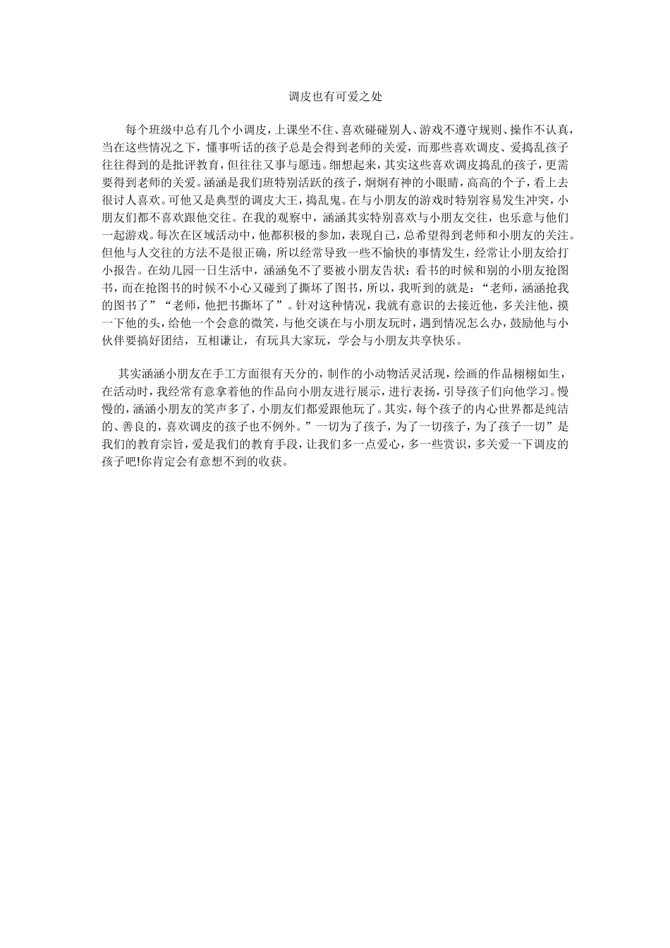 调皮也有可爱之处_第1页
