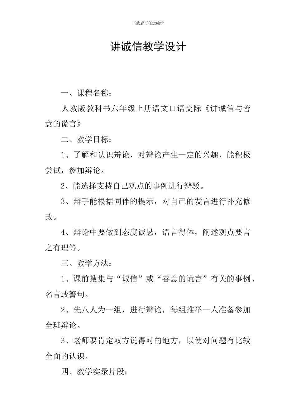 讲诚信教学设计_第1页