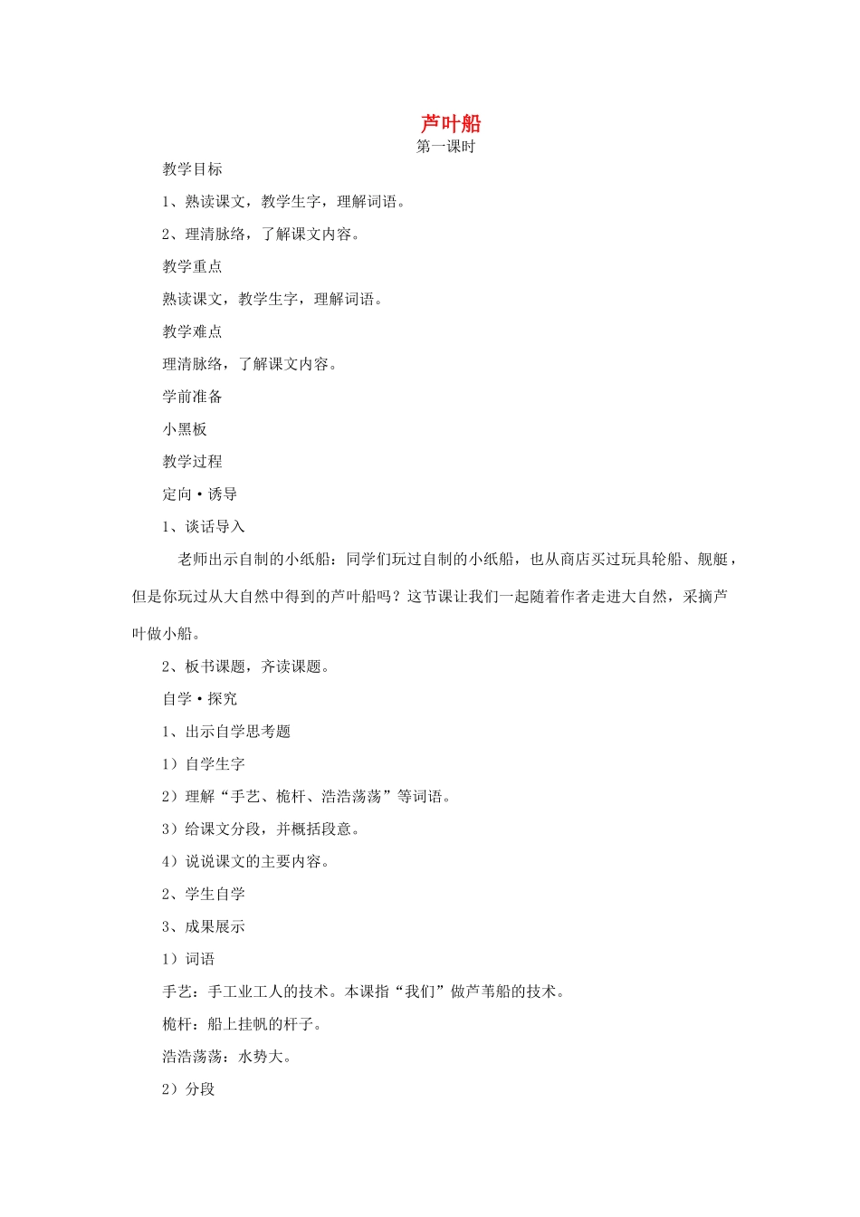 春四年级语文下册《芦叶船》教案2 冀教版-冀教版小学四年级下册语文教案_第1页