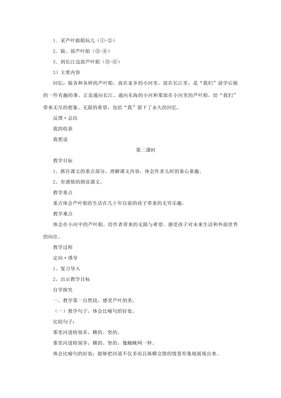 春四年级语文下册《芦叶船》教案2 冀教版-冀教版小学四年级下册语文教案_第2页