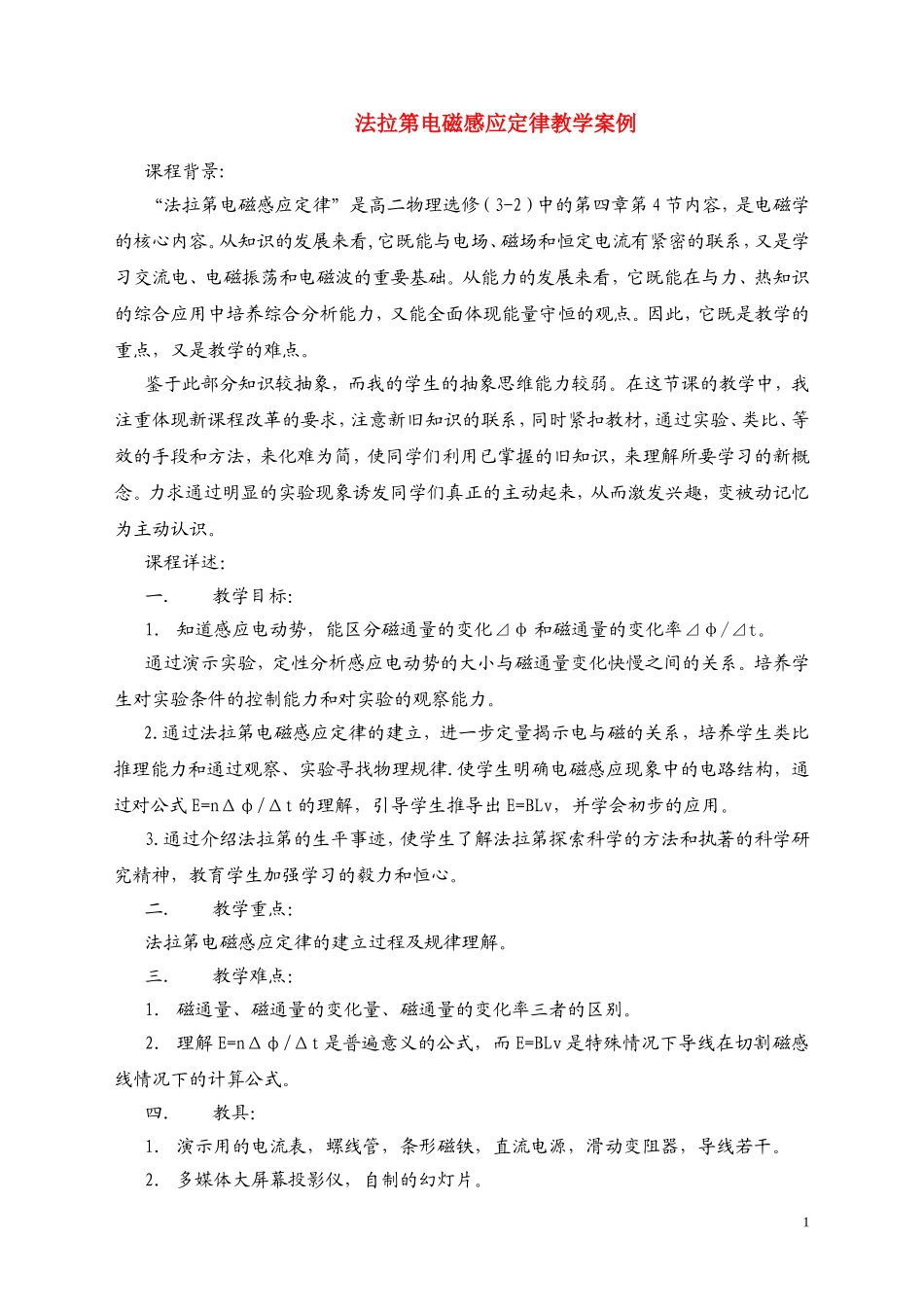 高二教学案例《法拉第电磁感应定律》 新人教版选修3-2_第1页