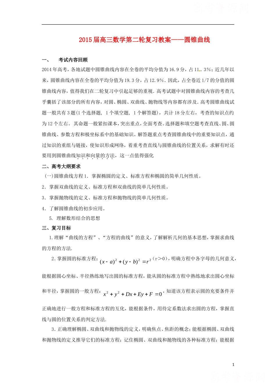 高考数学二轮复习 圆锥曲线教案-人教版高三全册数学教案_第1页