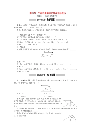（新课改省份专用）高考数学一轮复习 第五章 平面向量、复数 第二节 平面向量基本定理及坐标表示讲义（含解析）-人教版高三全册数学教案
