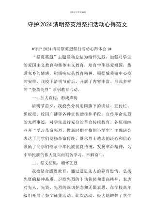 守护2024清明祭英烈祭扫活动心得范文