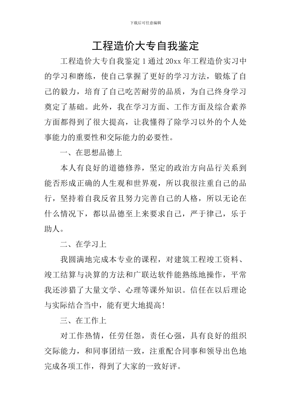 工程造价大专自我鉴定_第1页