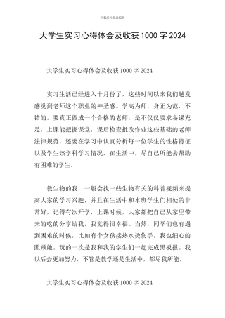 大学生实习心得体会及收获1000字2024