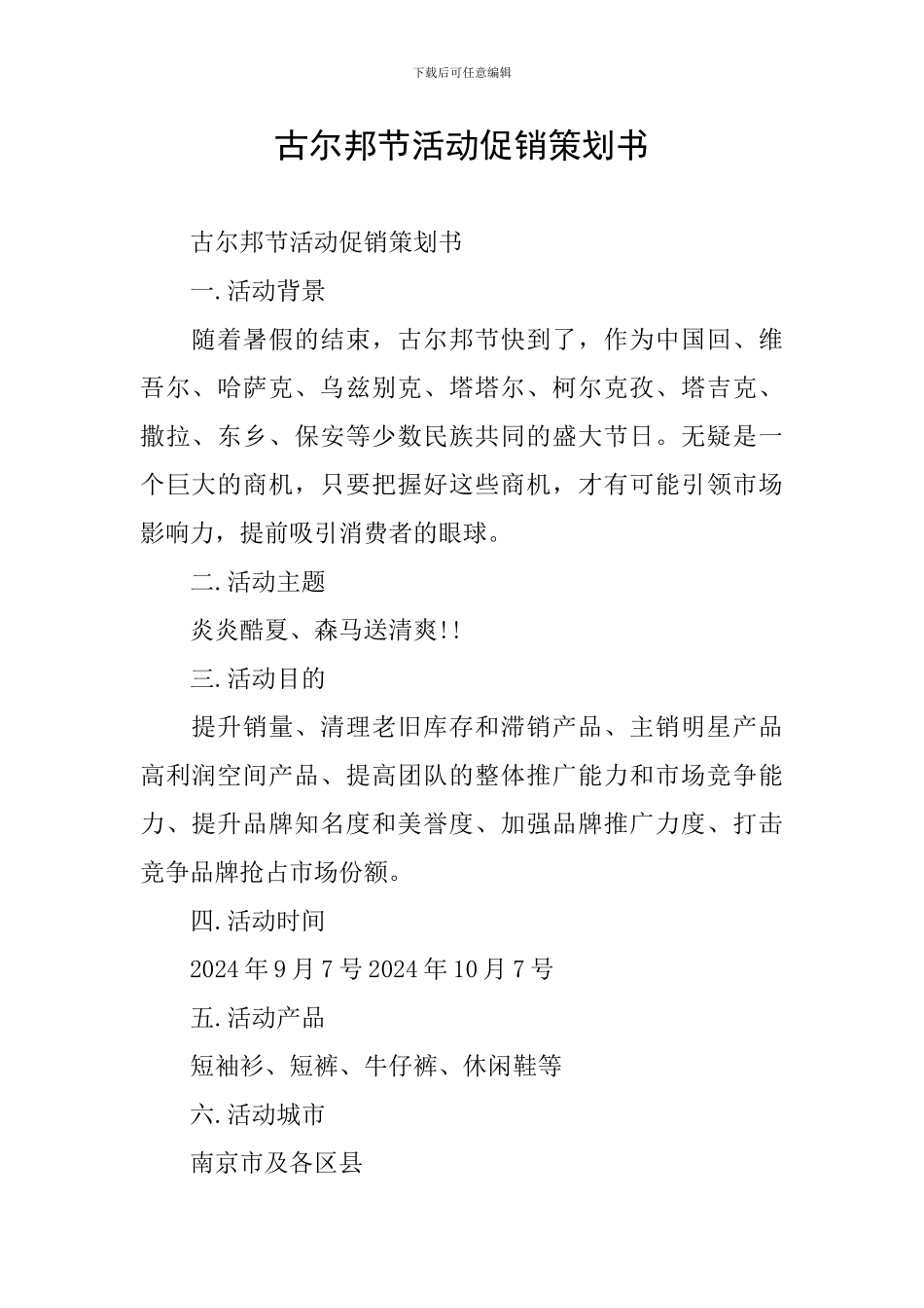 古尔邦节活动促销策划书_第1页