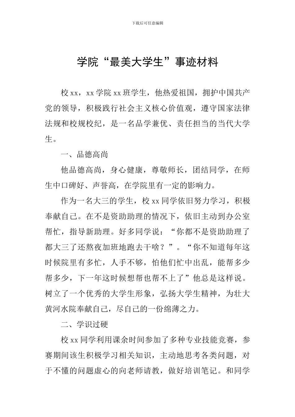 学院“最美大学生”事迹材料_第1页