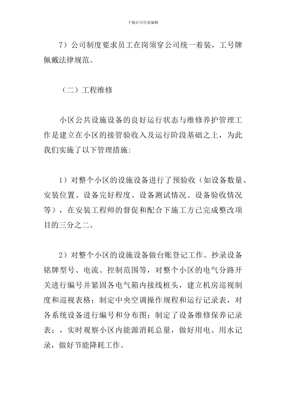 物业维修部工作计划范本五篇_第3页
