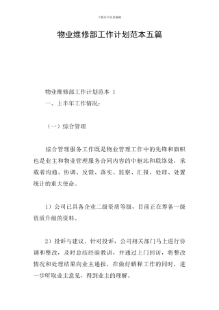 物业维修部工作计划范本五篇