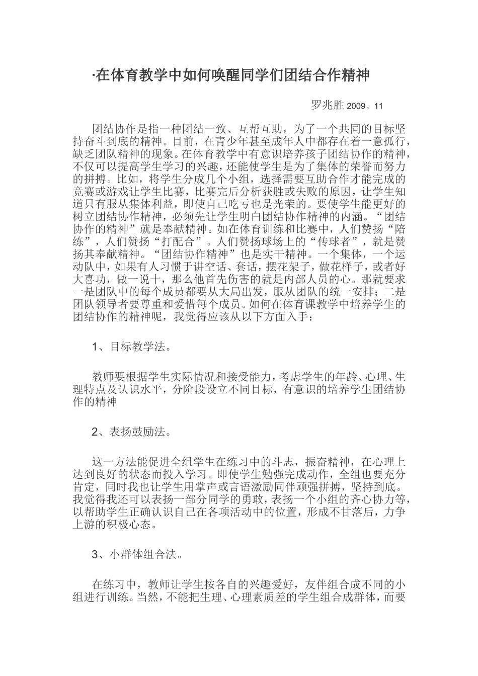 在体育教学中如何唤醒同学们团结合作精神_第1页