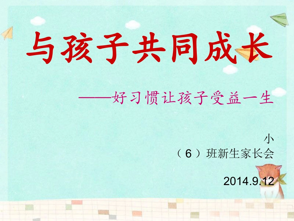 家长会——与孩子共同成长_第1页