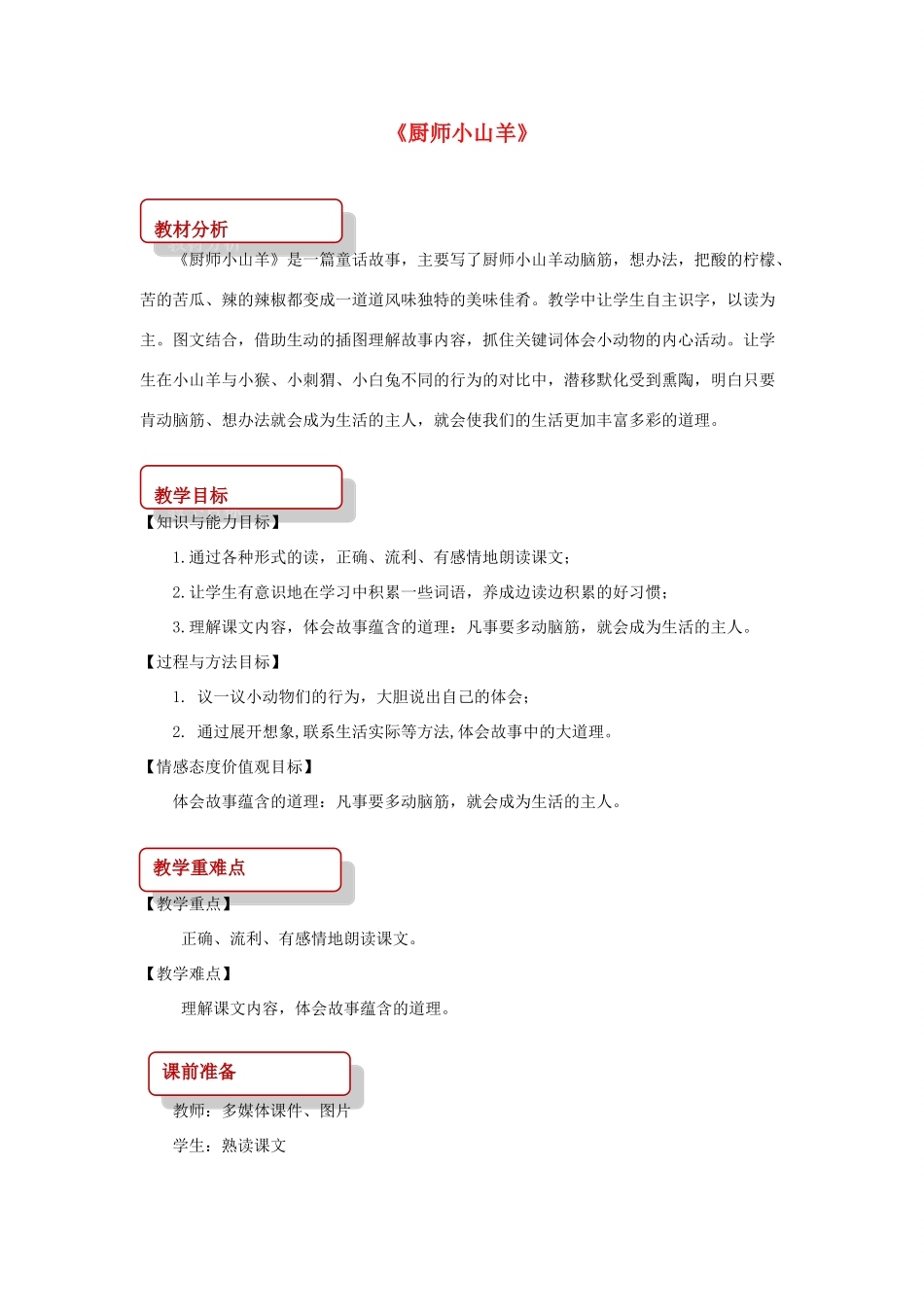 二年级语文下册 课文2 6 厨师小山羊教案 西师大版-西师大版小学二年级下册语文教案_第1页