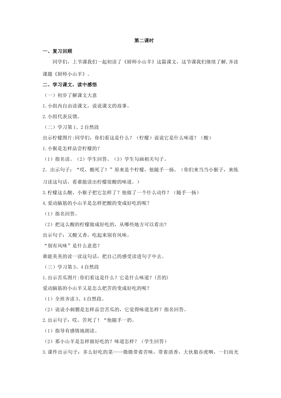 二年级语文下册 课文2 6 厨师小山羊教案 西师大版-西师大版小学二年级下册语文教案_第3页