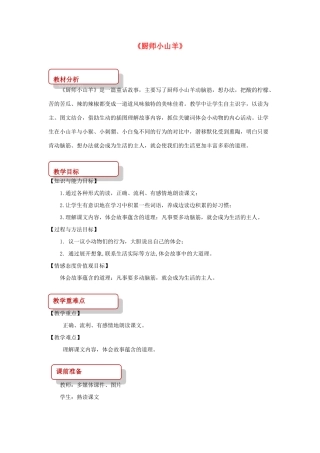 二年级语文下册 课文2 6 厨师小山羊教案 西师大版-西师大版小学二年级下册语文教案