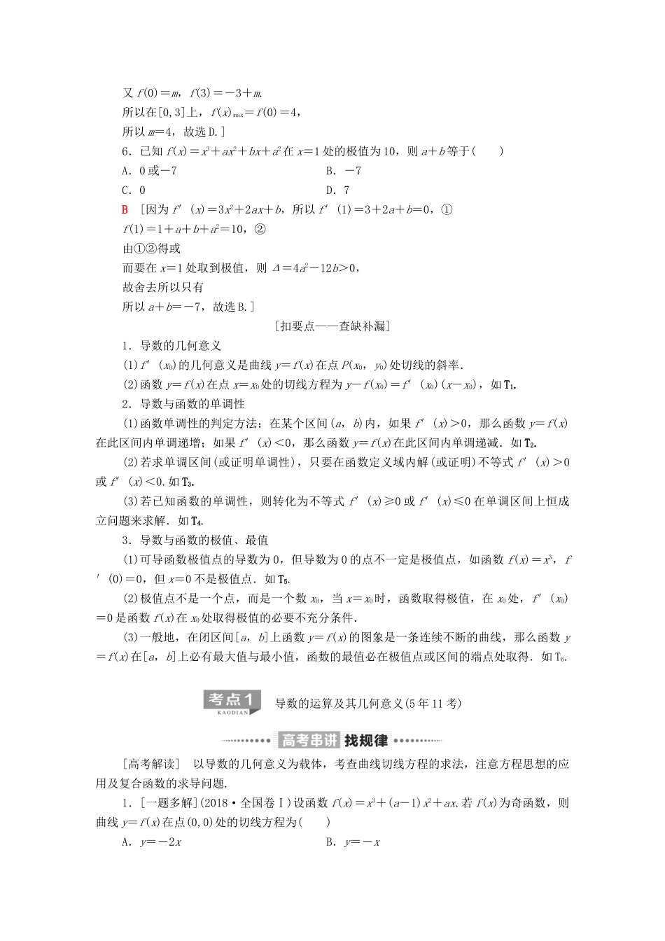 高考数学二轮复习 第2部分 专题6 函数、导数和不等式 第2讲 导数的简单应用教案 理-人教版高三全册数学教案_第2页