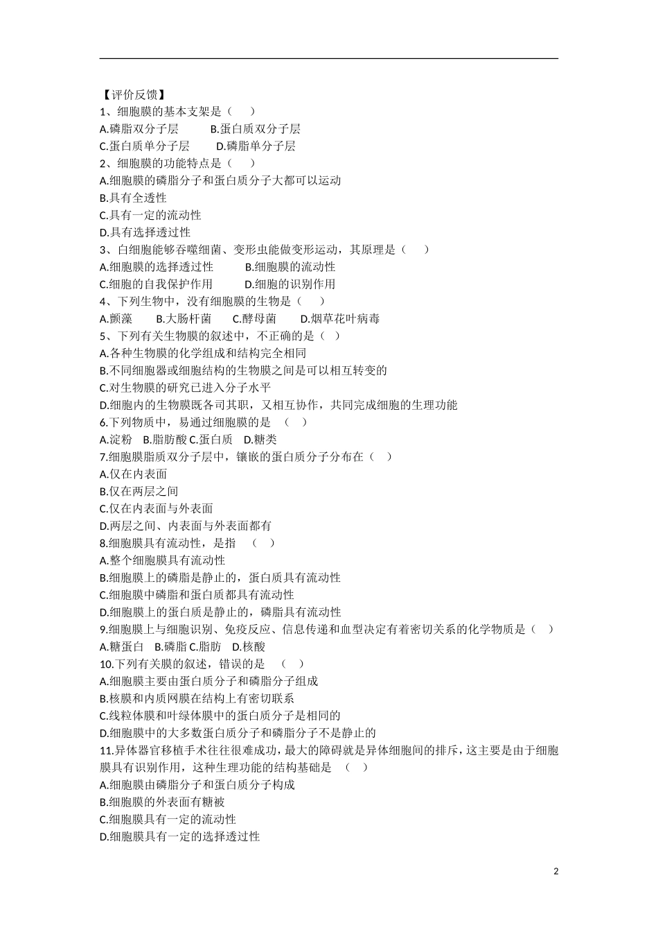 高中生物 第4章　细胞的物质输入和输出第2节《生物膜的流动镶嵌模型》参考学案 新人教版必修1_第2页