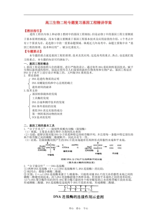高三生物二轮专题复习基因工程精讲学案全国通用