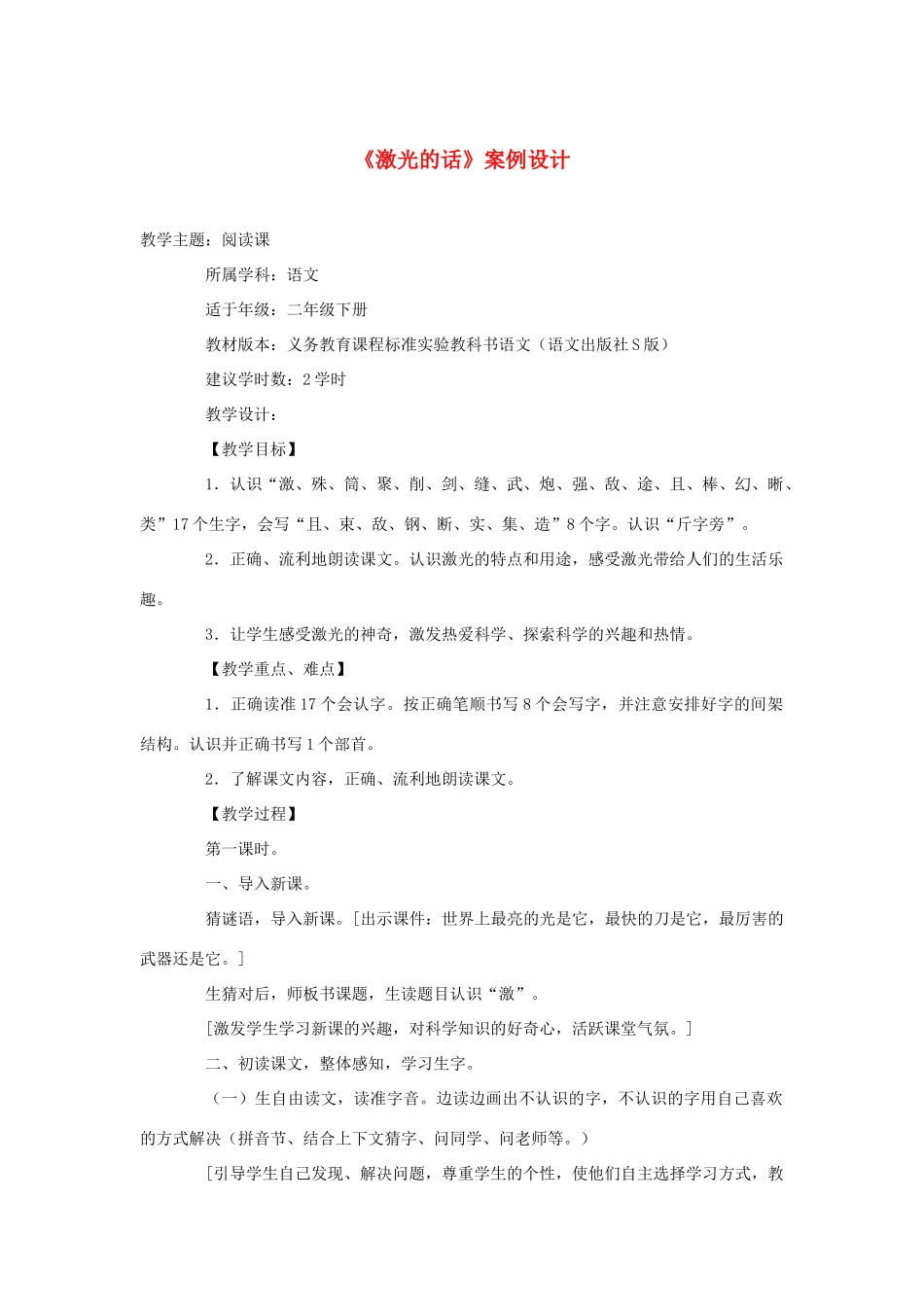 二年级语文下册 第四单元 13《激光的话》（第1课时）案例设计 语文S版-语文S版小学二年级下册语文教案_第1页