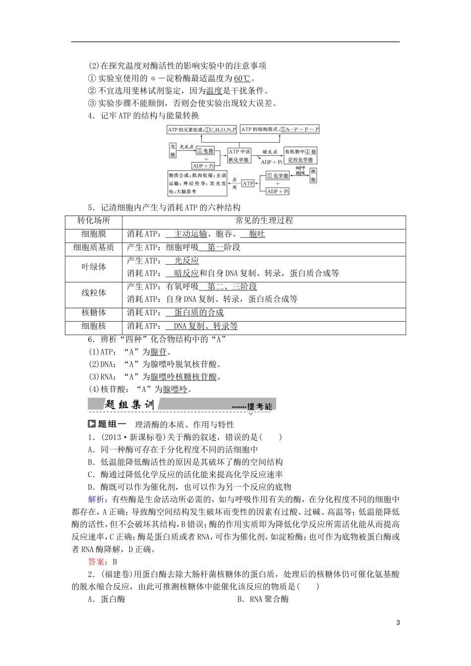 高考生物大二轮复习 第01部分 专题02 生命系统的代谢 整合考点04“周而复始”的酶和ATP学案-人教版高三全册生物学案_第3页