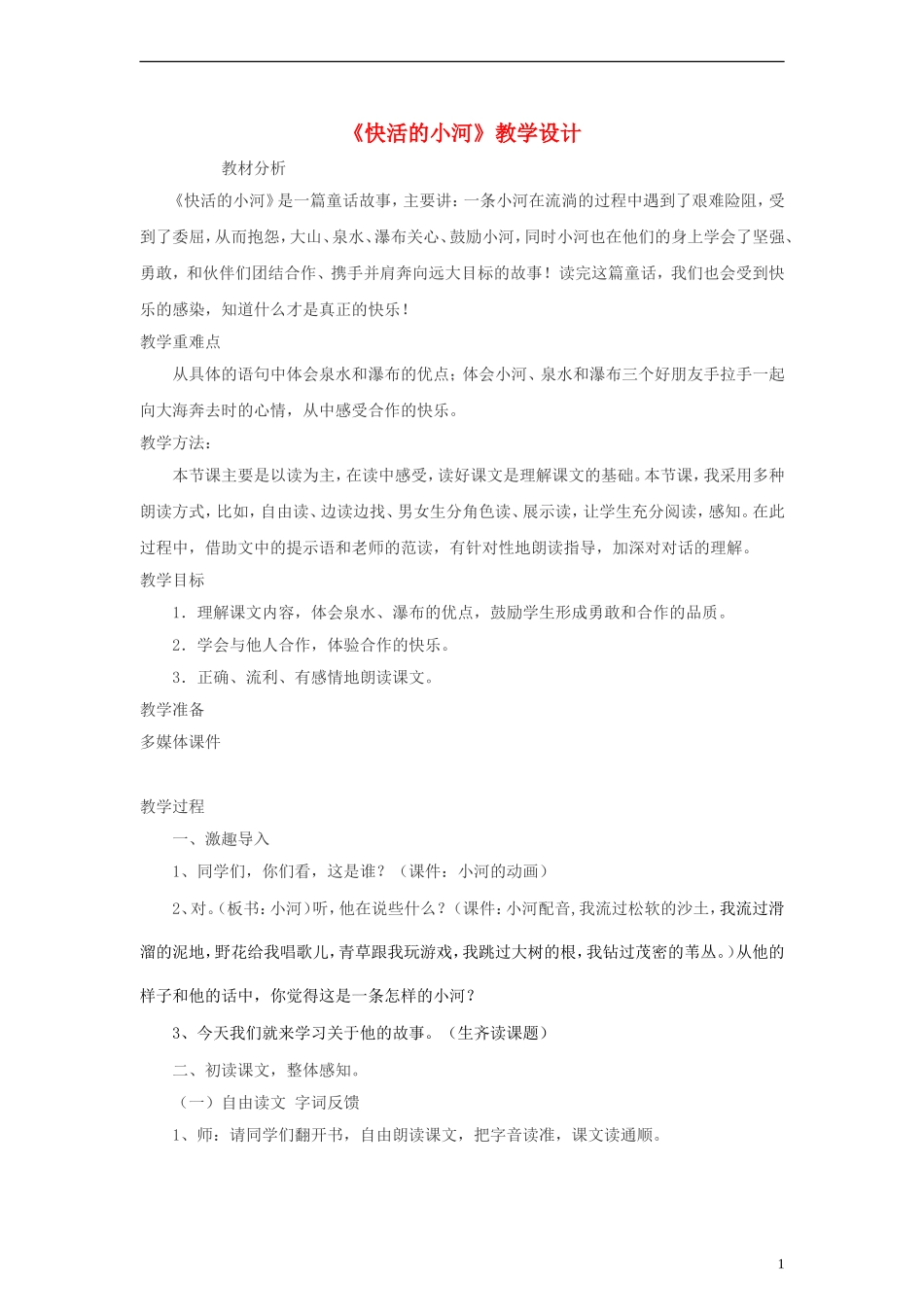 二年级语文下册 快活的小河教案 教科版_第1页