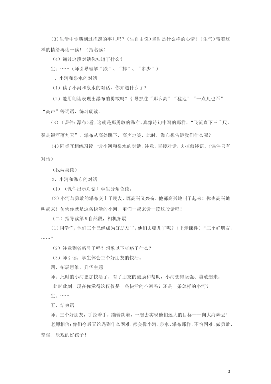 二年级语文下册 快活的小河教案 教科版_第3页