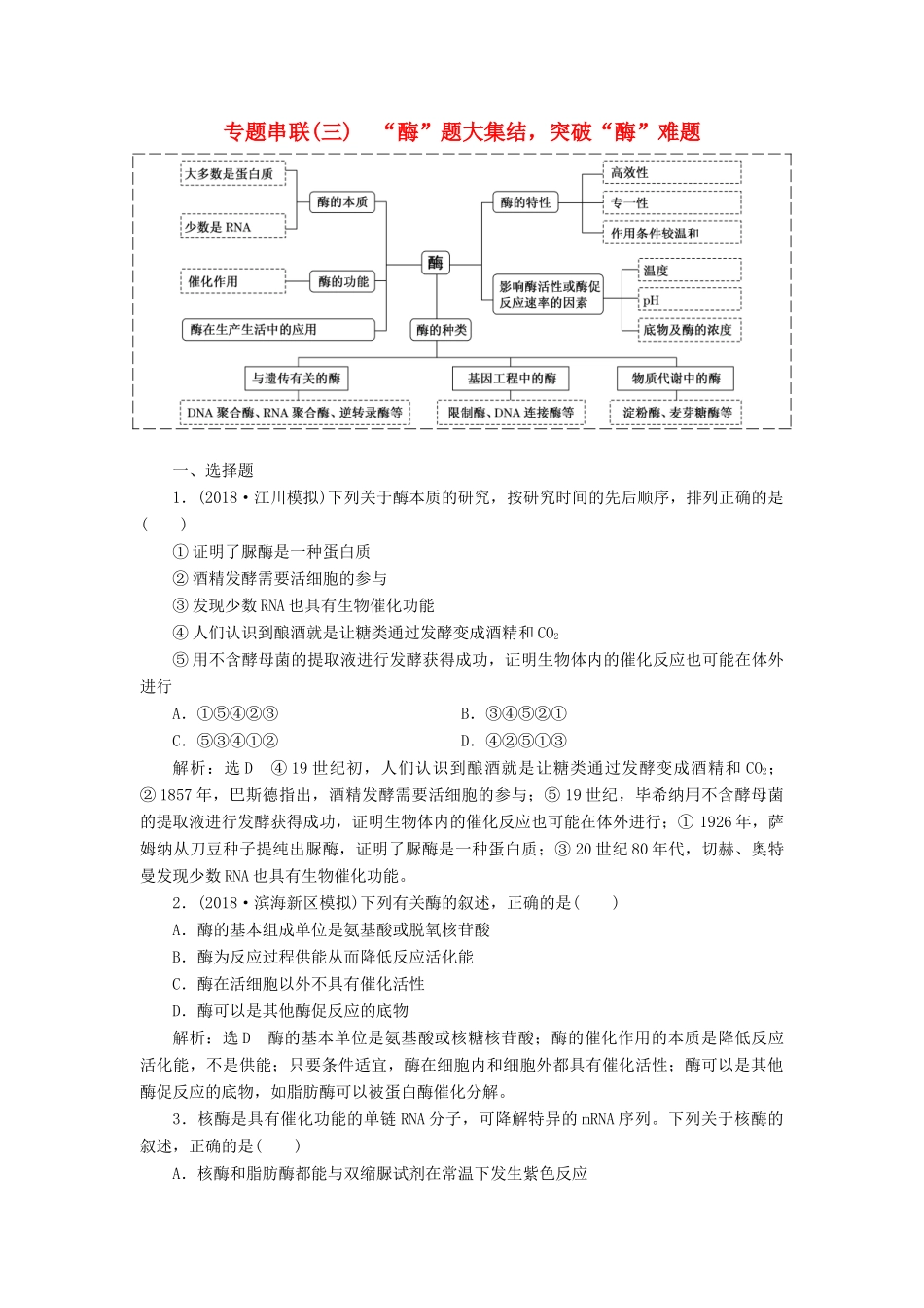 高考生物二轮复习 专题串联（三）“酶”题大集结突破“酶”难题学案-人教版高三全册生物学案_第1页