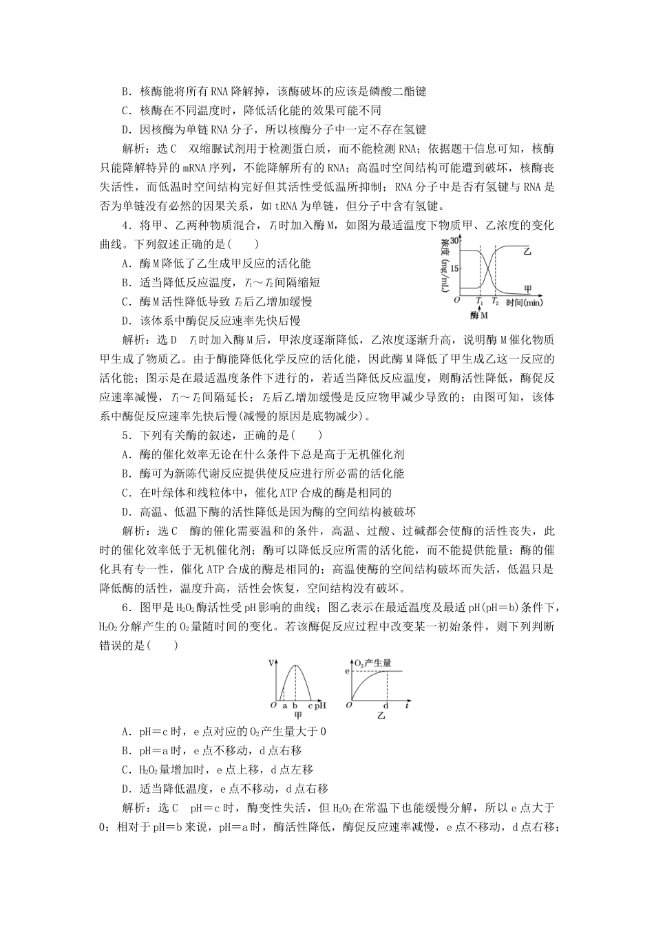 高考生物二轮复习 专题串联（三）“酶”题大集结突破“酶”难题学案-人教版高三全册生物学案_第2页