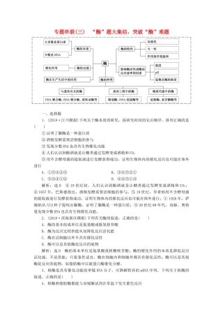 高考生物二轮复习 专题串联（三）“酶”题大集结突破“酶”难题学案-人教版高三全册生物学案