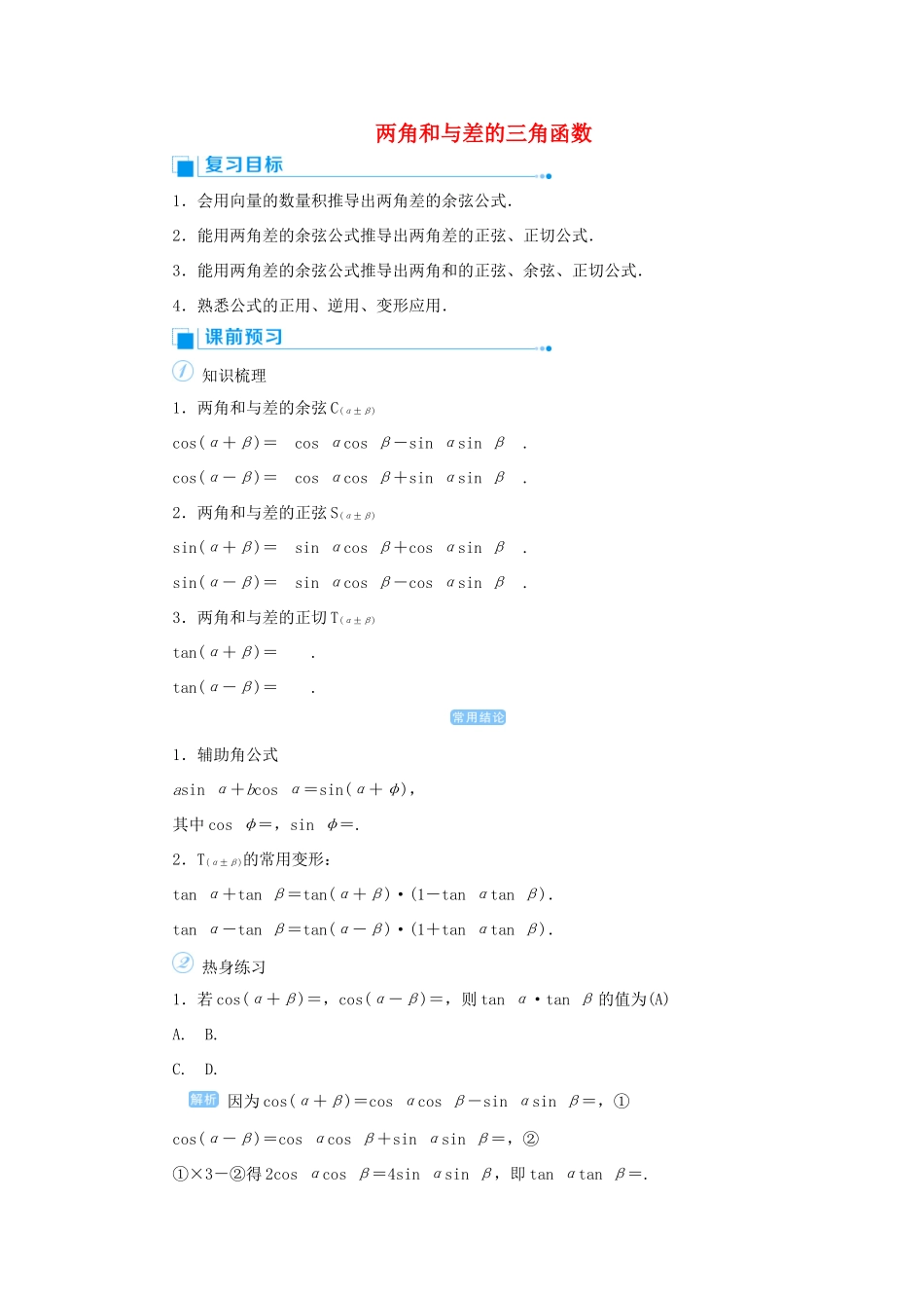 高考数学一轮总复习 第四单元 三角函数与解三角形 课时3 两角和与差的三角函数教案 文（含解析）新人教A版-新人教A版高三全册数学教案_第1页
