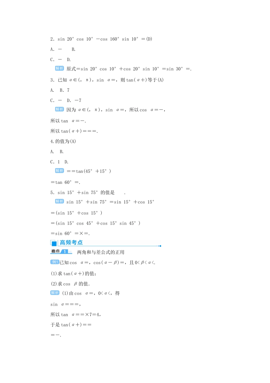 高考数学一轮总复习 第四单元 三角函数与解三角形 课时3 两角和与差的三角函数教案 文（含解析）新人教A版-新人教A版高三全册数学教案_第2页