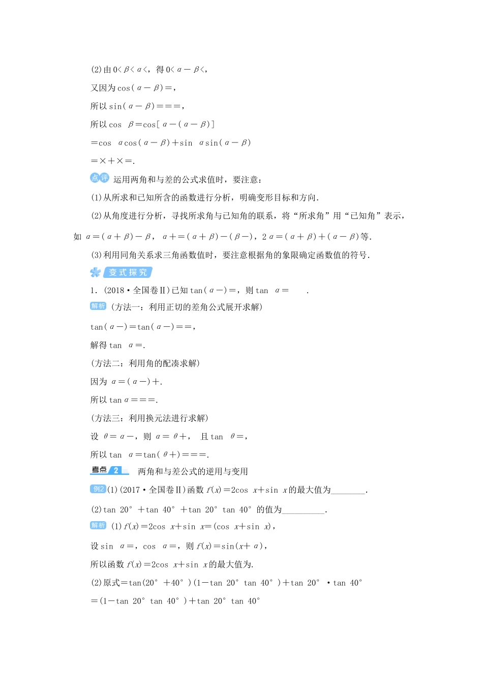 高考数学一轮总复习 第四单元 三角函数与解三角形 课时3 两角和与差的三角函数教案 文（含解析）新人教A版-新人教A版高三全册数学教案_第3页