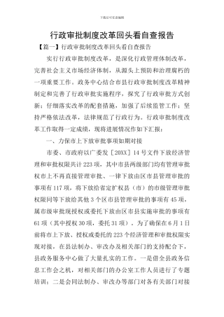 行政审批制度改革回头看自查报告