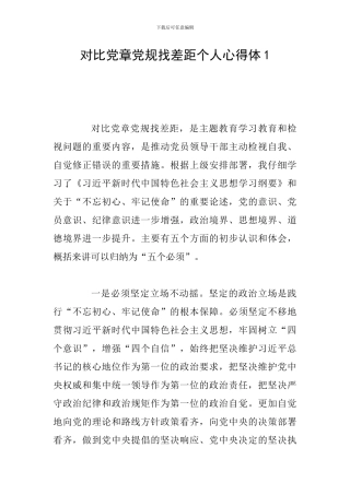 对照党章党规找差距个人心得体1