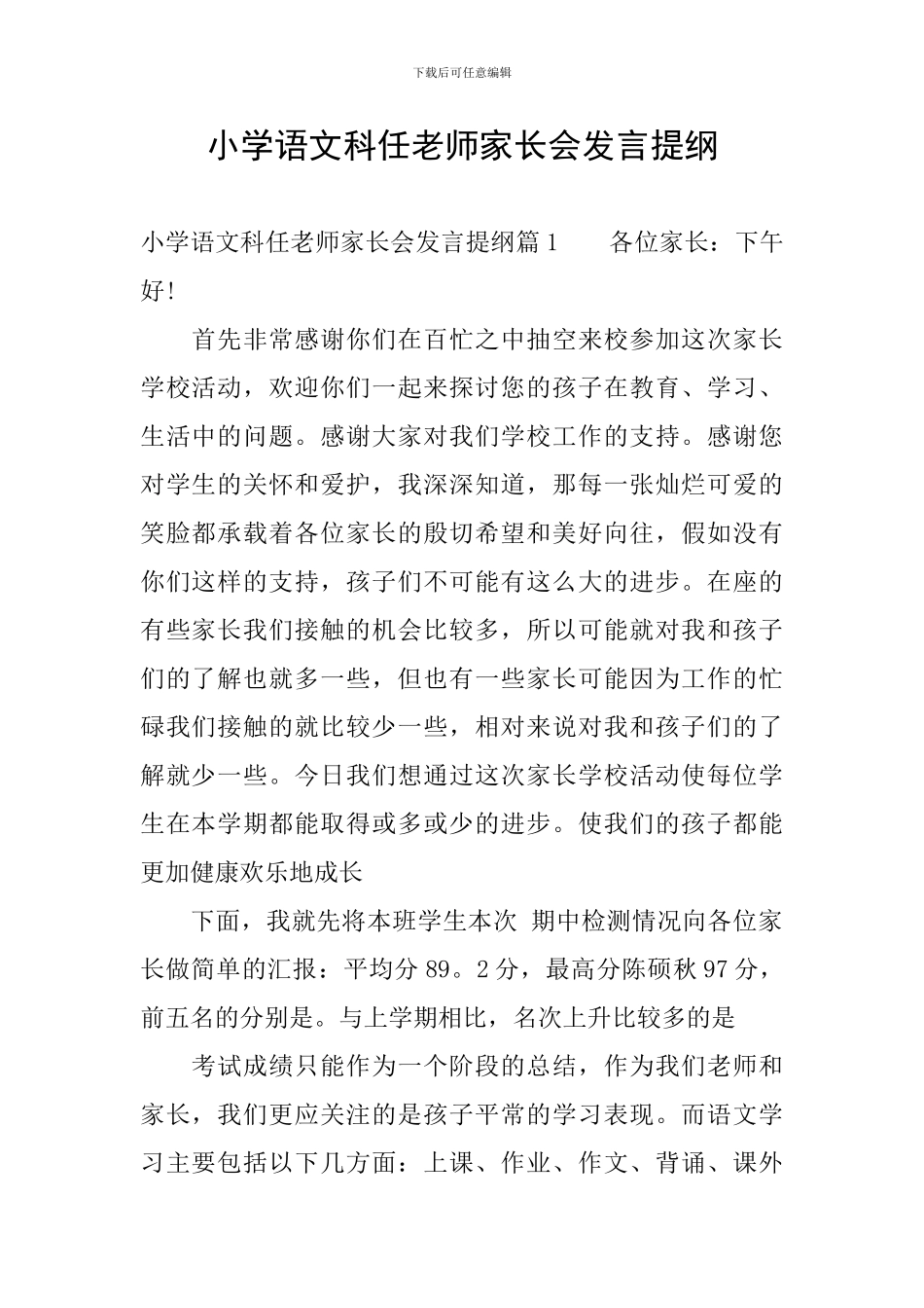 小学语文科任老师家长会发言提纲_第1页