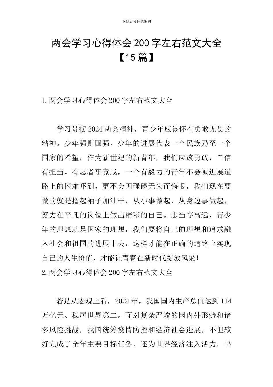 两会学习心得体会200字左右范文大全_第1页