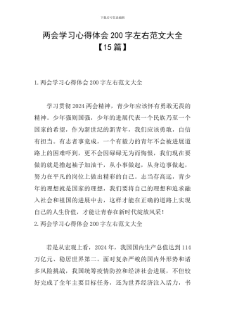 两会学习心得体会200字左右范文大全
