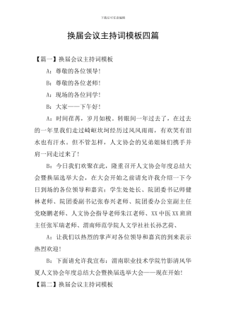 换届会议主持词模板四篇