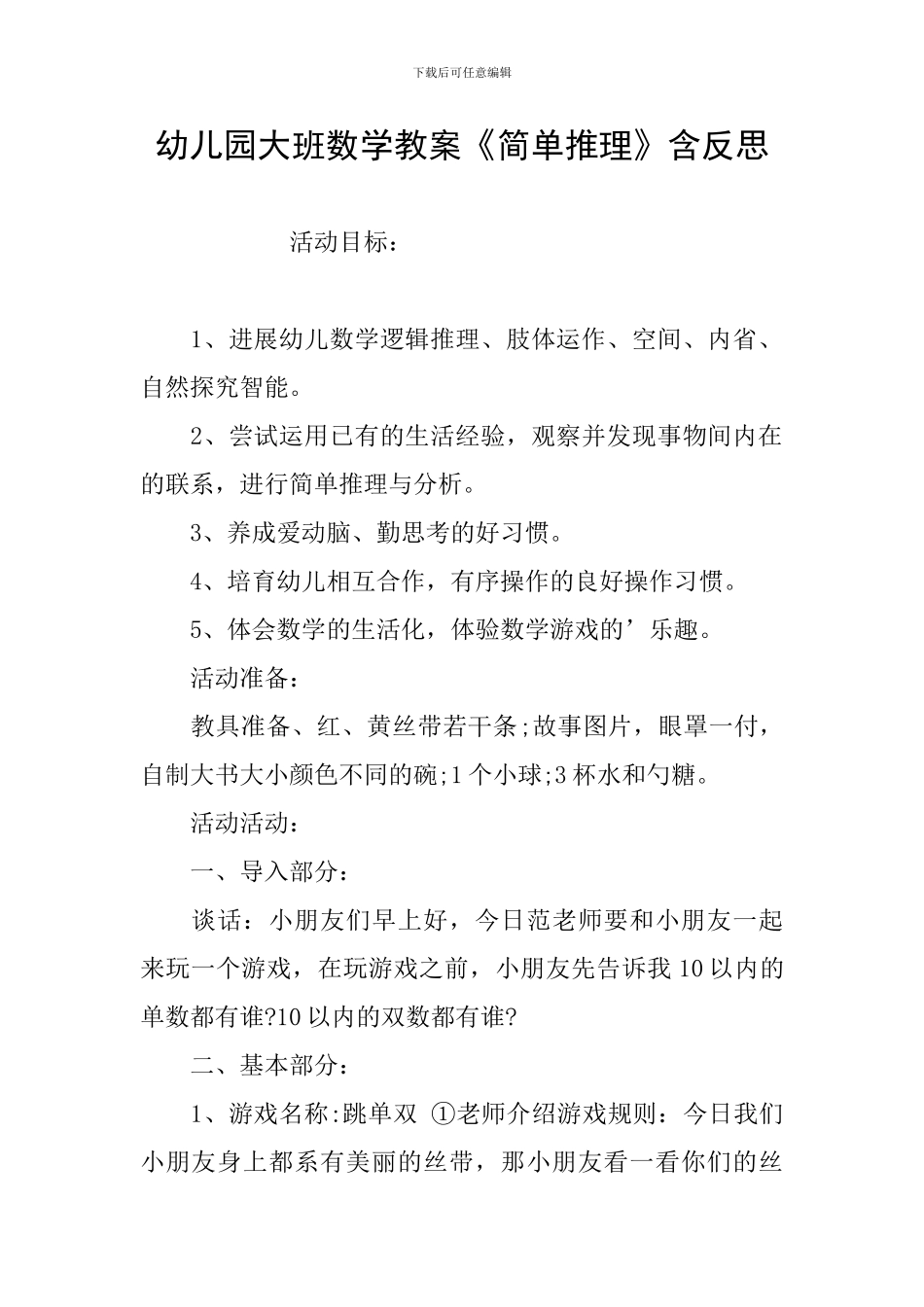 幼儿园大班数学教案《简单推理》含反思_第1页
