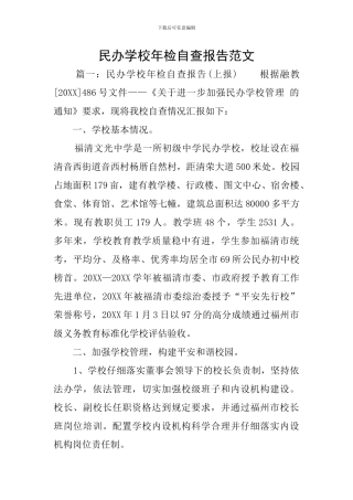 民办学校年检自查报告范文