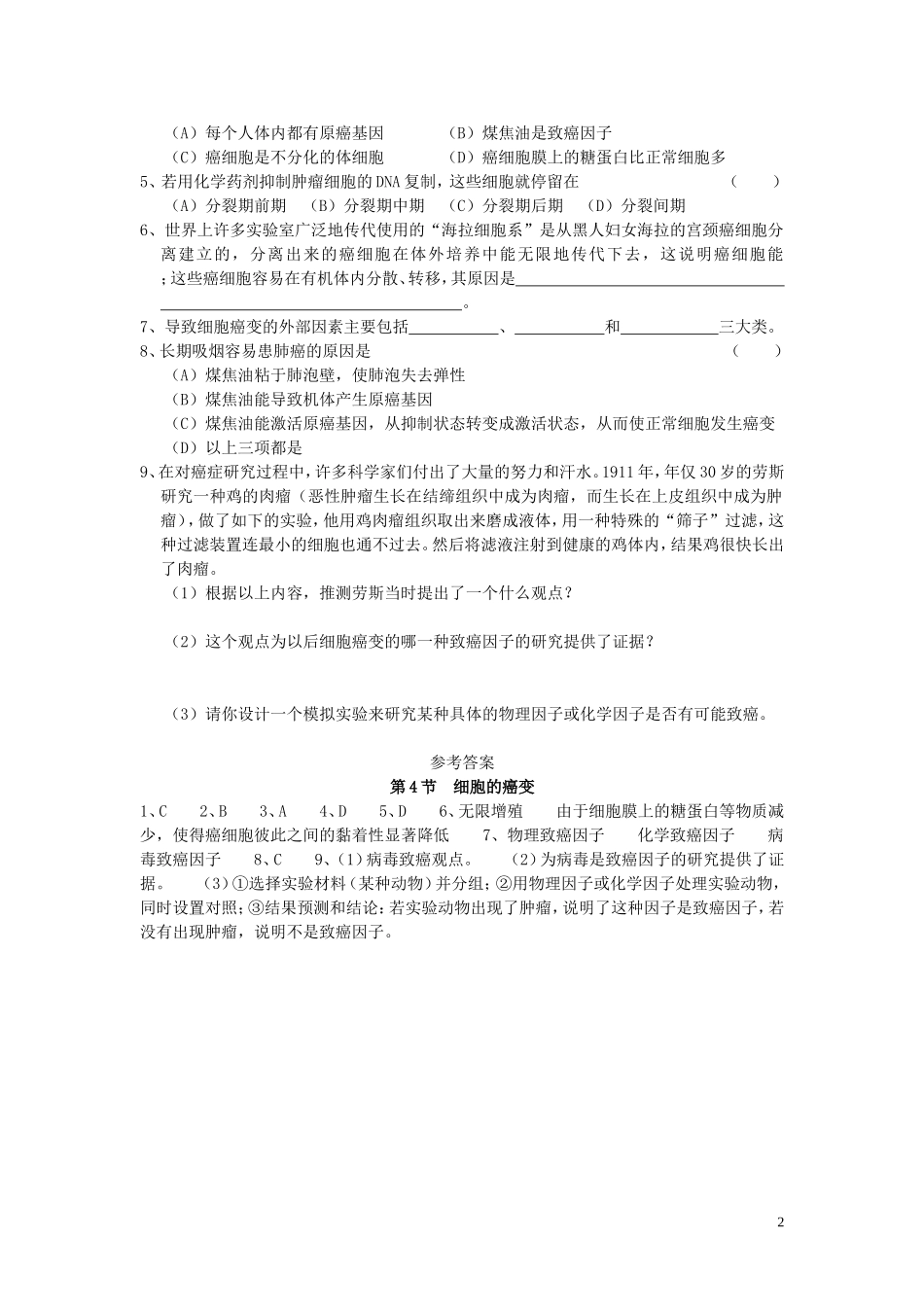 高中生物 《细胞的癌变》学案4 人教版必修1_第2页