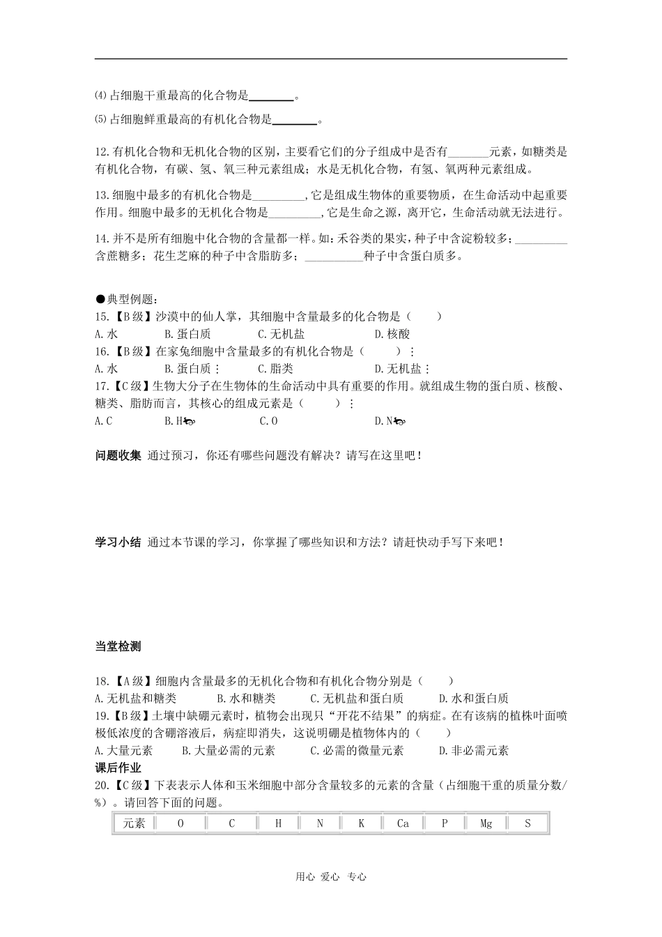 高一生物：2.1《细胞中的元素和化合物》学案 （人教版必修1）_第3页